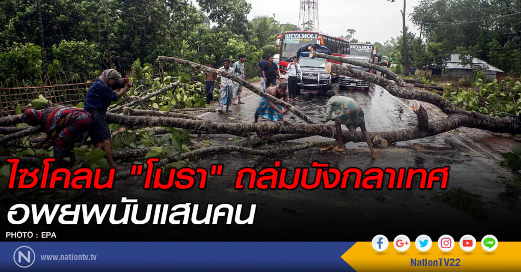 ไซโคลน "โมรา" ถล่มบังกลาเทศ อพยพนับแสนคน