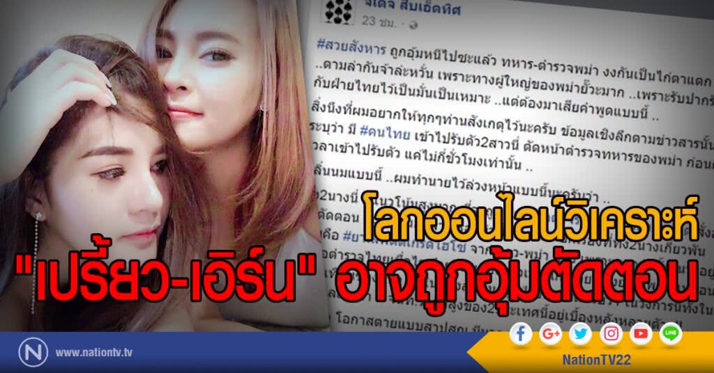 โลกออนไลน์วิเคราะห์
"เปรี้ยว-เอิร์น" อาจถูกอุ้มตัดตอน โลกออนไลน์วิเคราะห์
"เปรี้ยว-เอิร์น" อาจถูกอุ้มตัดตอน
