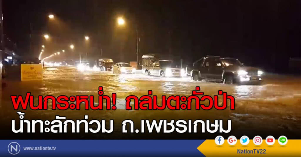 ฝนถล่มตะกั่วป่า! น้ำทะลักท่วม ถ.เพชรเกษม