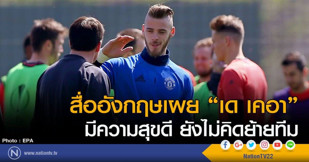 สื่ออังกฤษเผย "เด เคอา"
มีความสุขดี ยังไม่คิดย้ายทีม สื่ออังกฤษเผย "เด เคอา"
มีความสุขดี ยังไม่คิดย้ายทีม