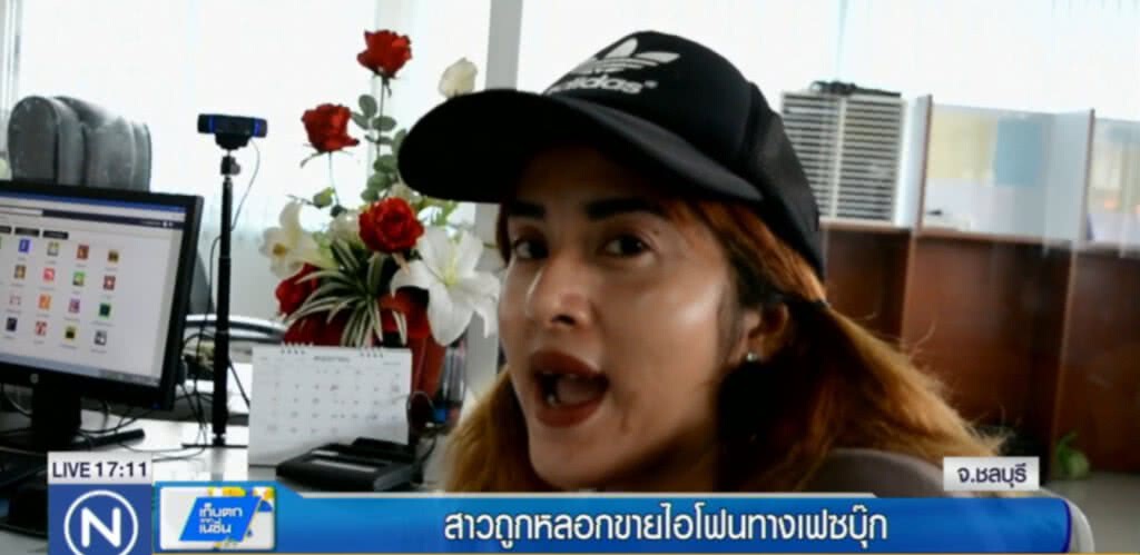 สาวถูกหลอกขายไอโฟนผ่านเฟสบุ๊ค สาวถูกหลอกขายไอโฟนผ่านเฟสบุ๊ค