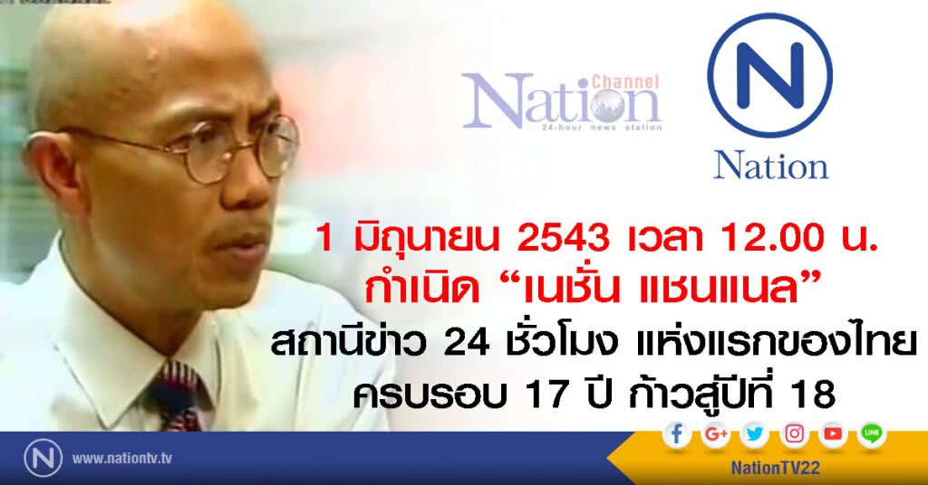 1 มิถุนายน 2543 เวลา 12.00 น. 
กำเนิด "เนชั่น แชนแนล" 
ครบรอบ 17 ปี ก้าวสู่ปีที่ 18