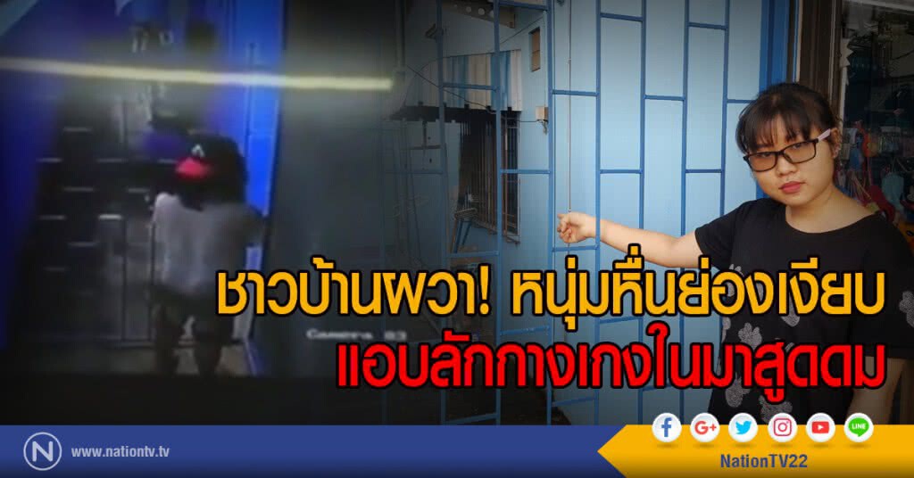 ชาวบ้านผวา! หนุ่มหื่นย่องเงียบ
แอบลักกางเกงในมาสูดดม