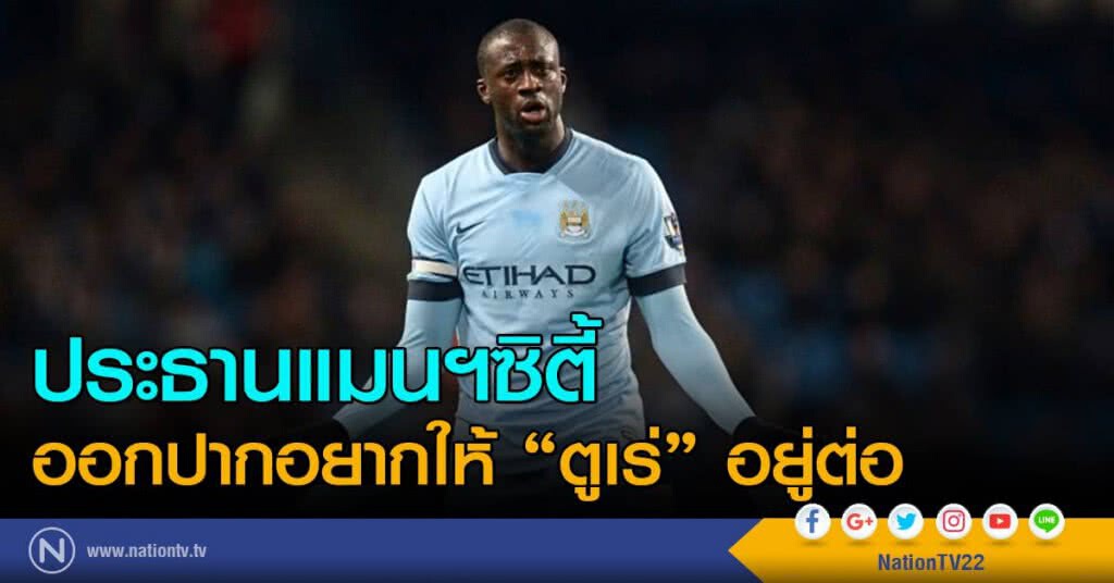 ประธานแมนฯซิตี้
ออกปากอยากให้ "ตูเร่" อยู่ต่อ ประธานแมนฯซิตี้
ออกปากอยากให้ "ตูเร่" อยู่ต่อ