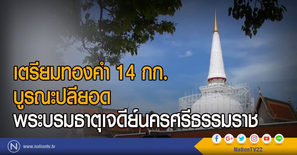 เตรียมทองคำ 14 กก.บูรณะปลียอด
พระบรมธาตุเจดีย์นครศรีธรรมราช เตรียมทองคำ 14 กก.บูรณะปลียอด
พระบรมธาตุเจดีย์นครศรีธรรมราช
