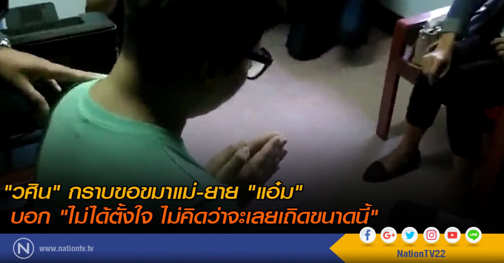 "วศิน" กราบขอขมาแม่-ยาย "แอ๋ม" บอก "ไม่ได้ตั้งใจ ไม่คิดว่าจะเลยเถิดขนาดนี้" "วศิน" กราบขอขมาแม่-ยาย "แอ๋ม" บอก "ไม่ได้ตั้งใจ ไม่คิดว่าจะเลยเถิดขนาดนี้"