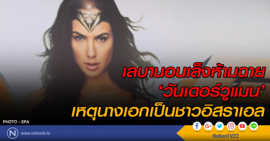 เลบานอนเล็งห้ามฉาย ‘วันเดอร์วูแมน’ เหตุนางเอกเป็นชาวอิสราเอล เลบานอนเล็งห้ามฉาย ‘วันเดอร์วูแมน’ เหตุนางเอกเป็นชาวอิสราเอล