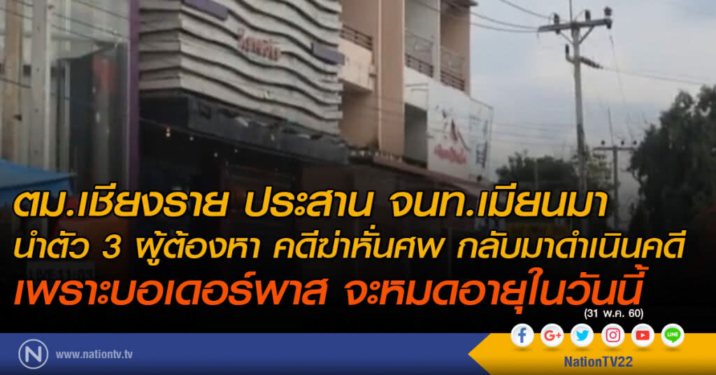 ตม.เมียนมาร์ จ่อจับ 3 ผู้ต้องหา ตม.เมียนมาร์ จ่อจับ 3 ผู้ต้องหา