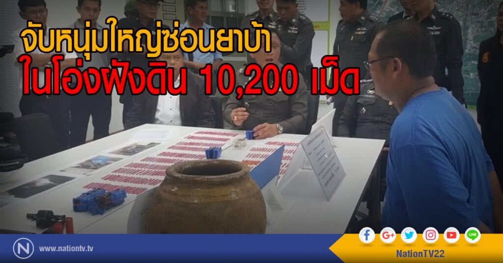 จับหนุ่มใหญ่ซ่อนยาบ้าในโอ่งฝังดิน 10,200 เม็ด จับหนุ่มใหญ่ซ่อนยาบ้าในโอ่งฝังดิน 10,200 เม็ด
