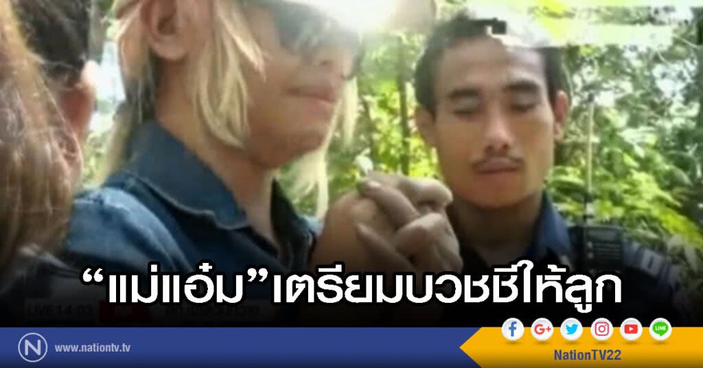 แม่แอ๋ม....เตรียมบวชชีให้ลูก แม่แอ๋ม....เตรียมบวชชีให้ลูก