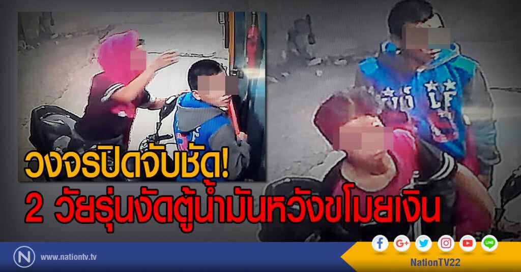 วงจรปิดจับชัด!
2 วัยรุ่นงัดตู้น้ำมันหวังขโมยเงิน วงจรปิดจับชัด!
2 วัยรุ่นงัดตู้น้ำมันหวังขโมยเงิน