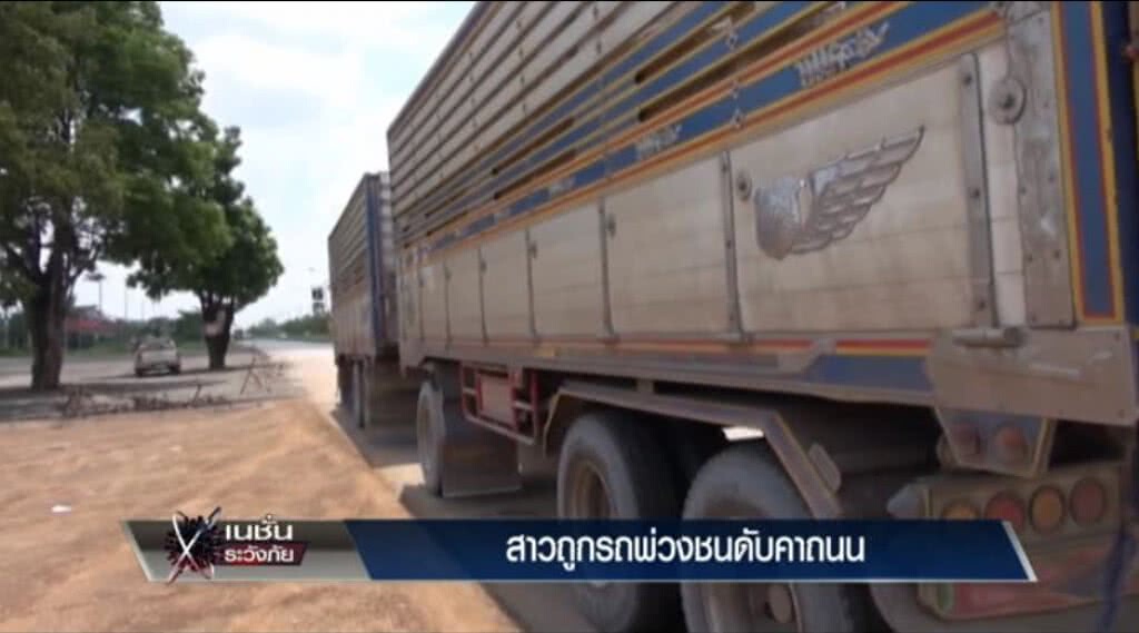 เก็บตกทั่วไทย 31-5-60 (3) สาวถูกรถพ่วงชนดับคาถนน เก็บตกทั่วไทย 31-5-60 (3) สาวถูกรถพ่วงชนดับคาถนน