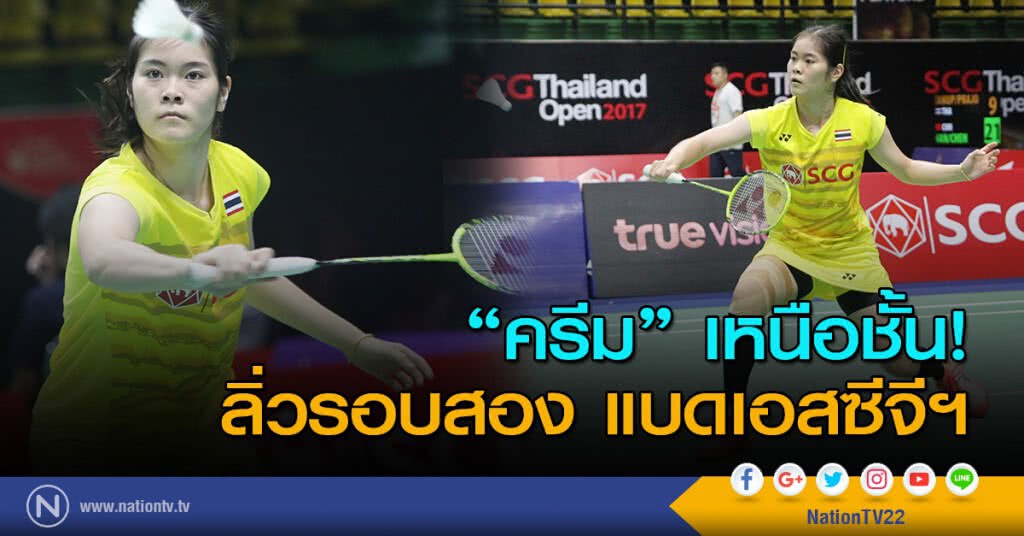 "ครีม" เหนือชั้น! ลิ่วรอบสอง แบดเอสซีจีฯ