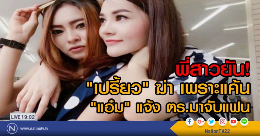 พี่สาวยัน "เปรี้ยว" ฆ่า เพราะแค้น "แอ๋ม" แจ้ง ตร.มาจับแฟน