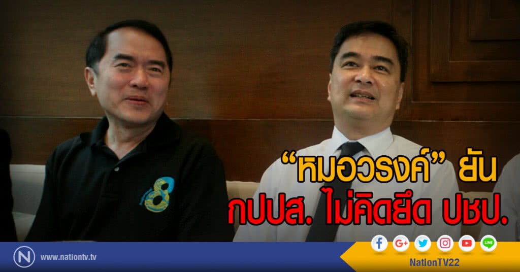 "หมอวรงค์" ยัน
กปปส. ไม่คิดยึด ปชป. "หมอวรงค์" ยัน
กปปส. ไม่คิดยึด ปชป.