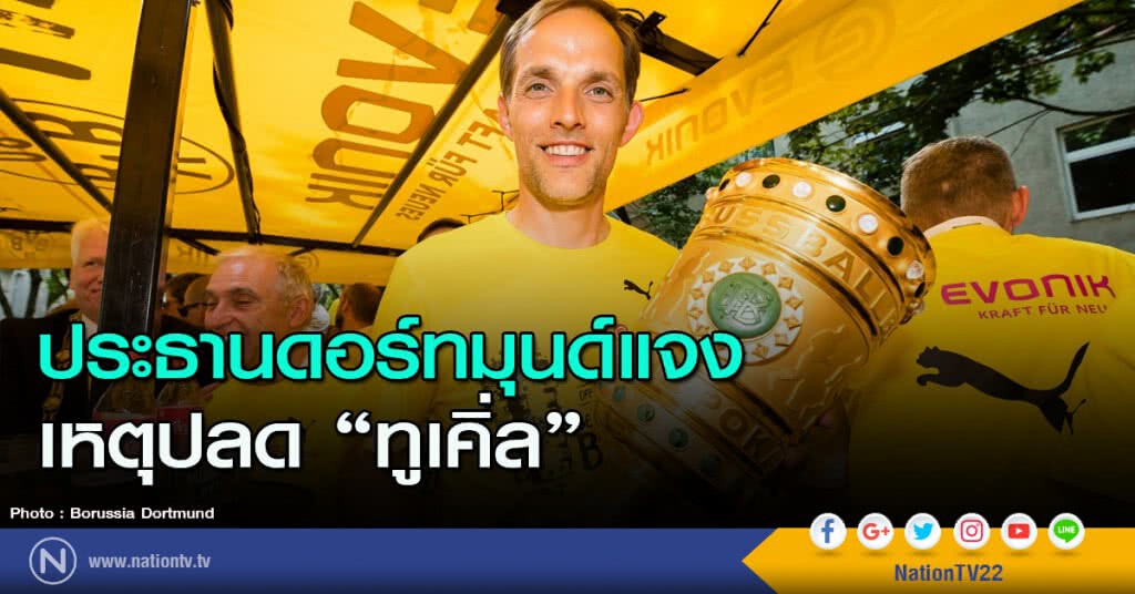 ประธานดอร์ทมุนด์แจงเหตุปลด "ทูเคิ่ล"