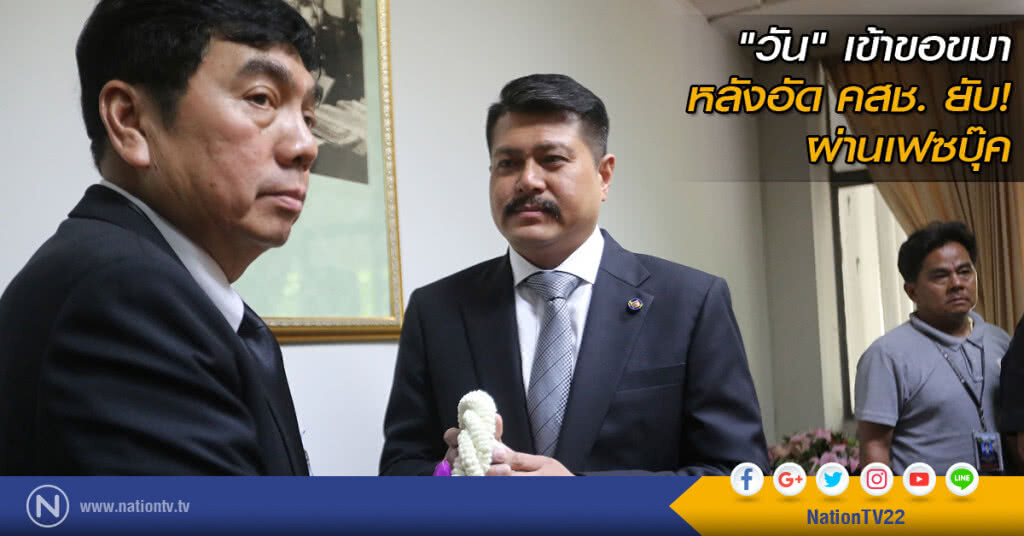 "วัน" ขอขมา หลังอัด คสช. ยับผ่านเฟซบุ๊ค