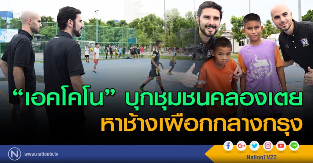 "เอคโคโน" บุกชุมชนคลองเตย หาช้างเผือกกลางกรุง "เอคโคโน" บุกชุมชนคลองเตย หาช้างเผือกกลางกรุง