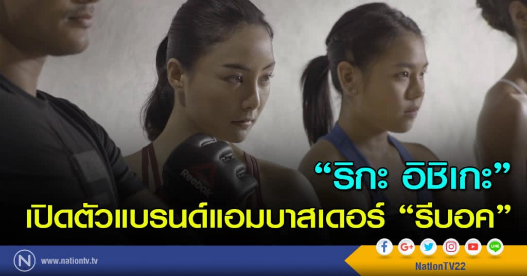 "ริกะ อิชิเกะ" เปิดตัวแบรนด์แอมบาสเดอร์ "รีบอค"