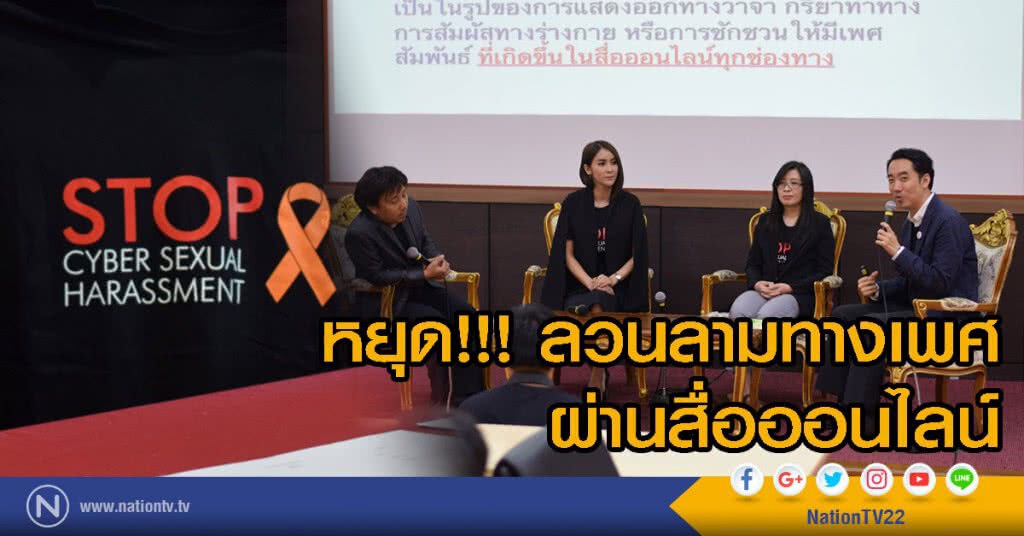 หยุด!!! ลวนลามทางเพศผ่านสื่อออนไลน์ หยุด!!! ลวนลามทางเพศผ่านสื่อออนไลน์