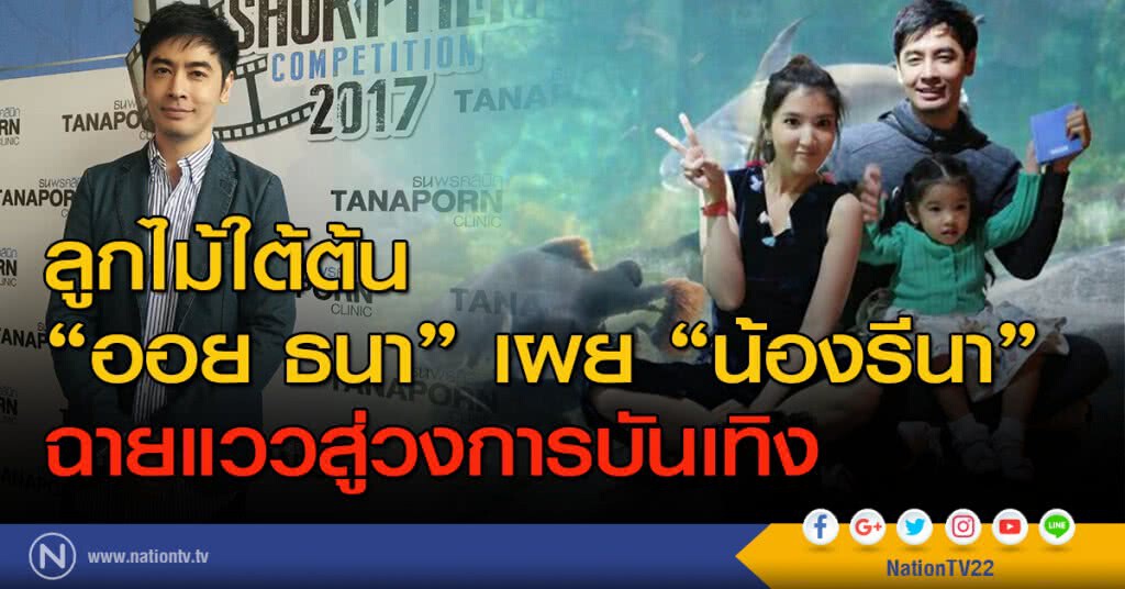 ลูกไม้ใต้ต้น "ออย ธนา" เผย "น้องรีนา" ฉายแววสู่วงการบันเทิง