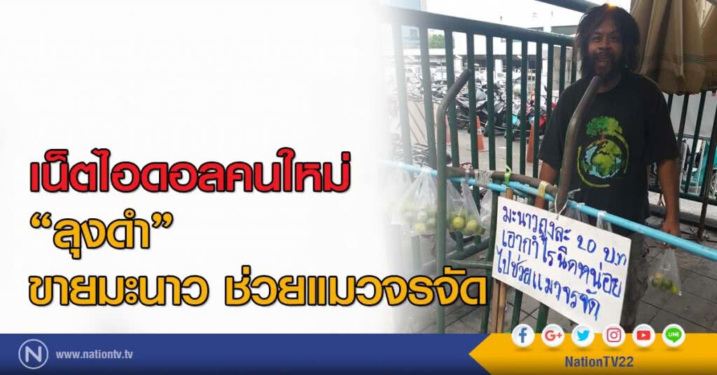 เน็ตไอดอลคนใหม่ 
"ลุงดำ"
ขายมะนาว ช่วยแมวจรจัด