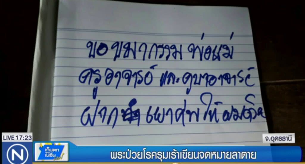 พระป่วยโรครุมเร้าเขียนข้อความลาก่อนผู้คอตาย พระป่วยโรครุมเร้าเขียนข้อความลาก่อนผู้คอตาย