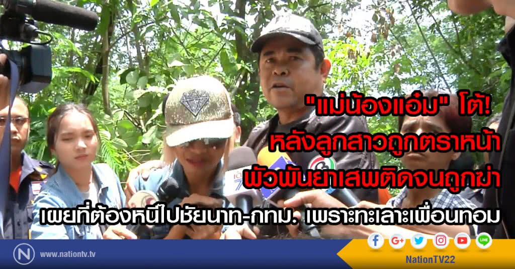 "แม่น้องแอ๋ม" โต้เหตุฆ่าลูกสาวไม่เกี่ยวเรื่องยาเสพติด "แม่น้องแอ๋ม" โต้เหตุฆ่าลูกสาวไม่เกี่ยวเรื่องยาเสพติด