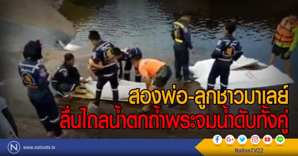 สองพ่อ-ลูกชาวมาเลย์
ลื่นไถลน้ำตกถ้ำพระจมน้ำดับทั้งคู่