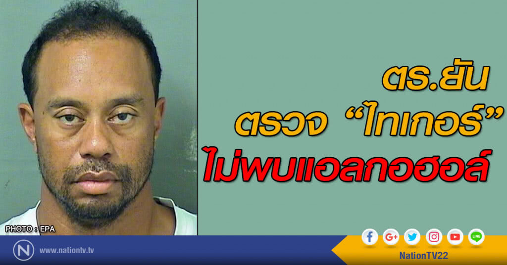 ตร.ยันไม่พบแอลกอฮอล์ในร่าง "วู๊ดส์"