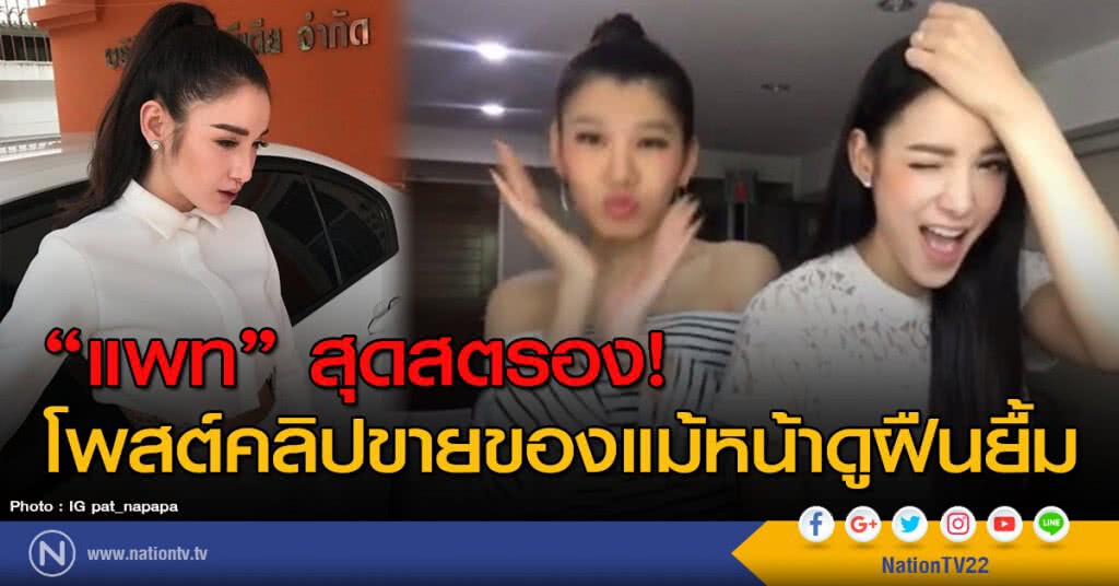 "แพท ณปภา" สุดสตรอง! โพสต์คลิปขายของแม้หน้าดูฝืนยื้ม "แพท ณปภา" สุดสตรอง! โพสต์คลิปขายของแม้หน้าดูฝืนยื้ม