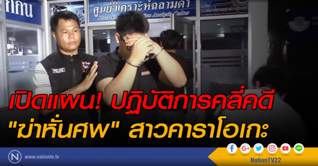 เปิดแผน! ปฏิบัติการคลี่คดี "ฆ่าหั่นศพ" สาวคาราโอเกะ เปิดแผน! ปฏิบัติการคลี่คดี "ฆ่าหั่นศพ" สาวคาราโอเกะ