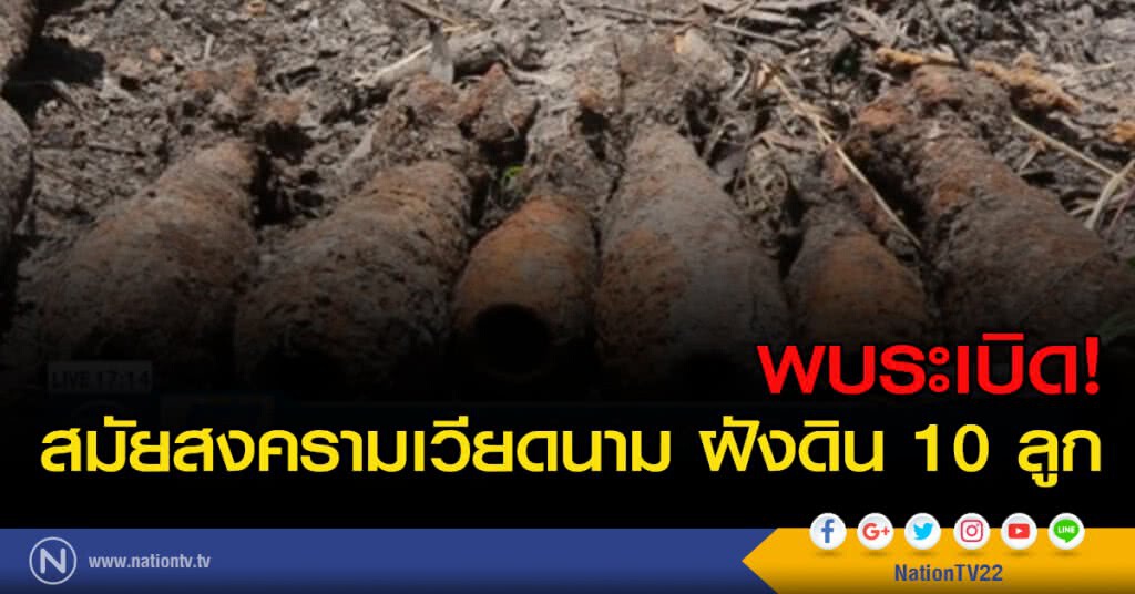 พบระเบิด! สมัยสงครามเวียดนาม ฝังดิน 10 ลูก