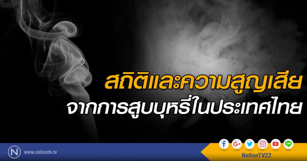 สถิติและความสูญเสีย จากการสูบบุหรี่ในประเทศไทย