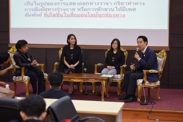 หยุด!!! ลวนลามทางเพศผ่านสื่อออนไลน์