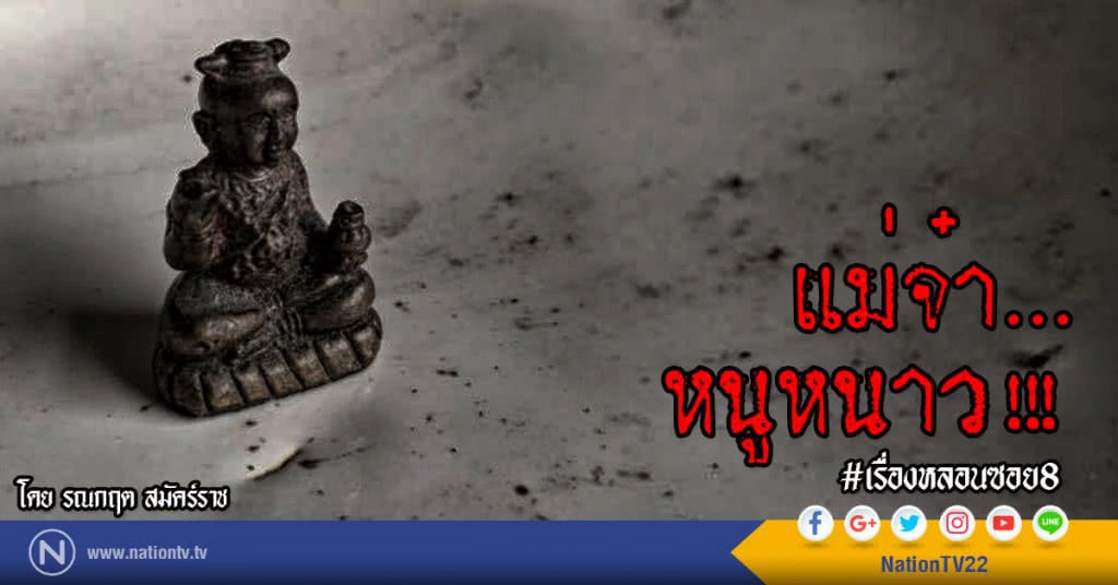 แม่จ๋า...หนูหนาว