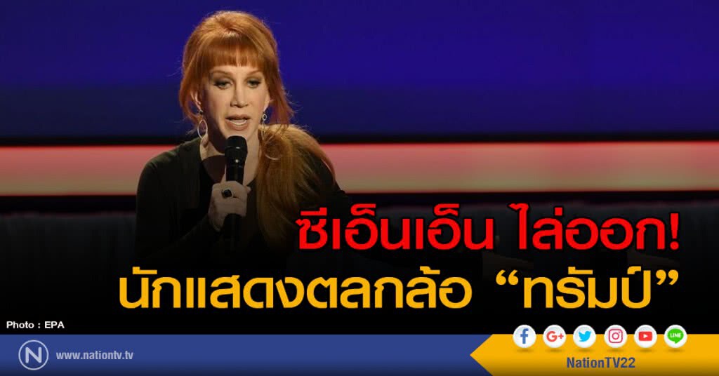 ซีเอ็นเอ็นไล่ออก! นักแสดงตลกล้อ "ทรัมป์" ซีเอ็นเอ็นไล่ออก! นักแสดงตลกล้อ "ทรัมป์"