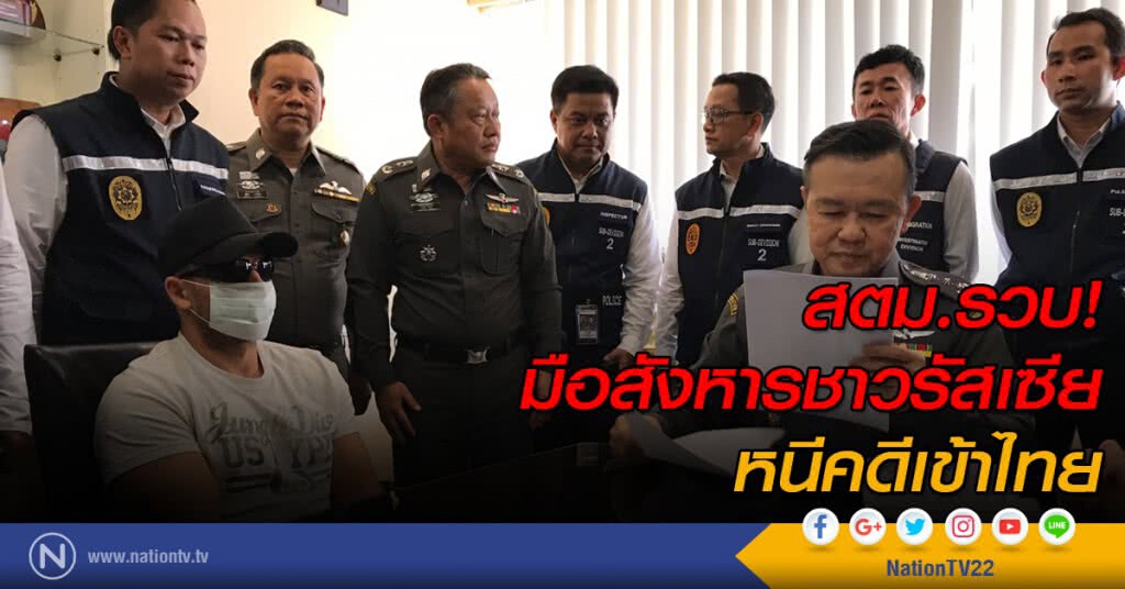 สตม.รวบ! มือสังหารชาวรัสเซีย หนีคดีเข้าไทย สตม.รวบ! มือสังหารชาวรัสเซีย หนีคดีเข้าไทย