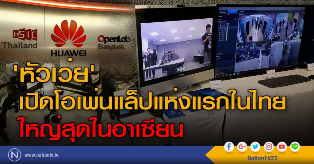 'หัวเว่ย' เปิดโอเพ่นแล็ปแห่งแรกในไทยใหญ่สุดในอาเซียน 'หัวเว่ย' เปิดโอเพ่นแล็ปแห่งแรกในไทยใหญ่สุดในอาเซียน