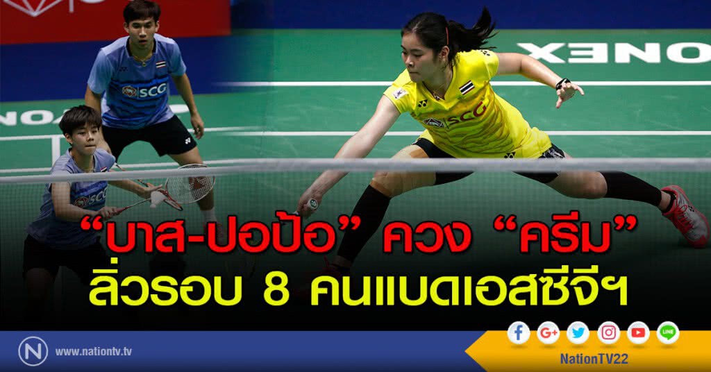 "บาส-ปอป้อ" ควง "ครีม" ลิ่วรอบ 8 คนแบดเอสซีจีฯ