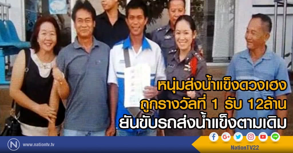 หนุ่มส่งน้ำแข็งดวงเฮง
ถูกรางวัลที่ 1 รับ 12ล้าน
ยันขับรถส่งน้ำแข็งตามเดิม