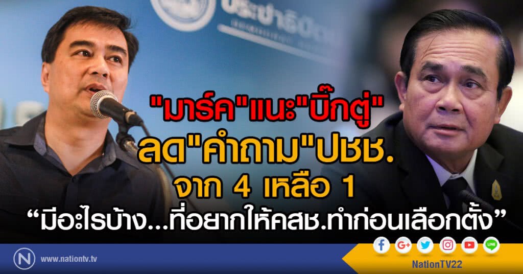 "มาร์ค"แนะ"บิ๊กตู่"
ลด"คำถาม"ปชช. จาก 4 เหลือ 1
ถามเลยว่า มีอะไรบ้างที่อยากให้คสช.ทำก่อนเลือกตั้ง