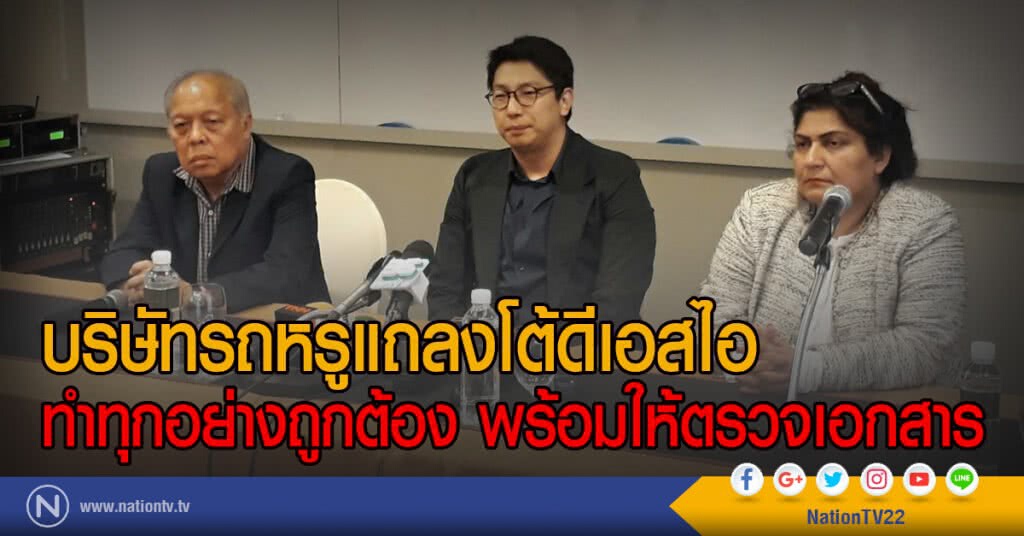 บริษัทรถหรูแถลงโต้ดีเอสไอ
ทำทุกอย่างถูกต้อง พร้อมให้ตรวจเอกสาร