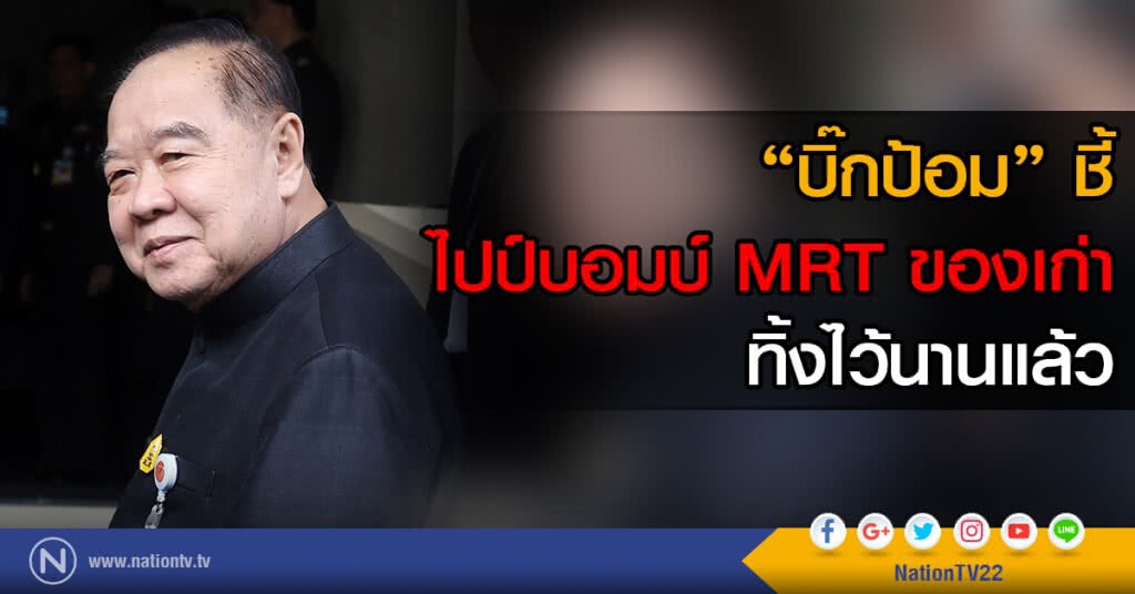 "ประวิตร" ชี้ ไปป์บอมบ์ MRT เป็นของเก่า ทิ้งไว้นานแล้ว "ประวิตร" ชี้ ไปป์บอมบ์ MRT เป็นของเก่า ทิ้งไว้นานแล้ว