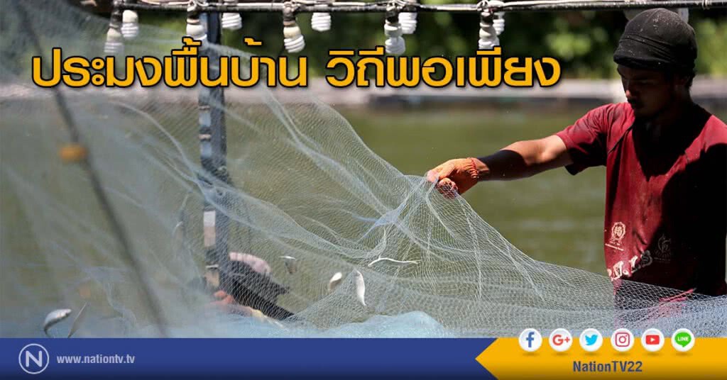 ประมงพื้นบ้าน วิถีพอเพียง ในช่วงเดือนรอมฎอน ประมงพื้นบ้าน วิถีพอเพียง ในช่วงเดือนรอมฎอน