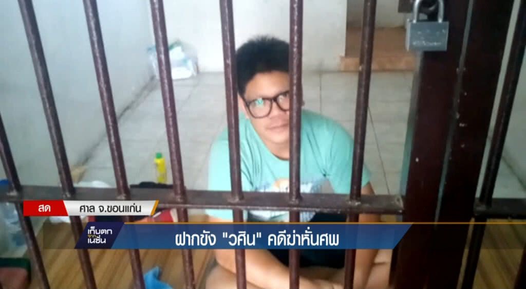 01-06-60 เก็บตกเที่ยง : ฝากขังวศิน คดีฆ่าหั่นศพ 01-06-60 เก็บตกเที่ยง : ฝากขังวศิน คดีฆ่าหั่นศพ