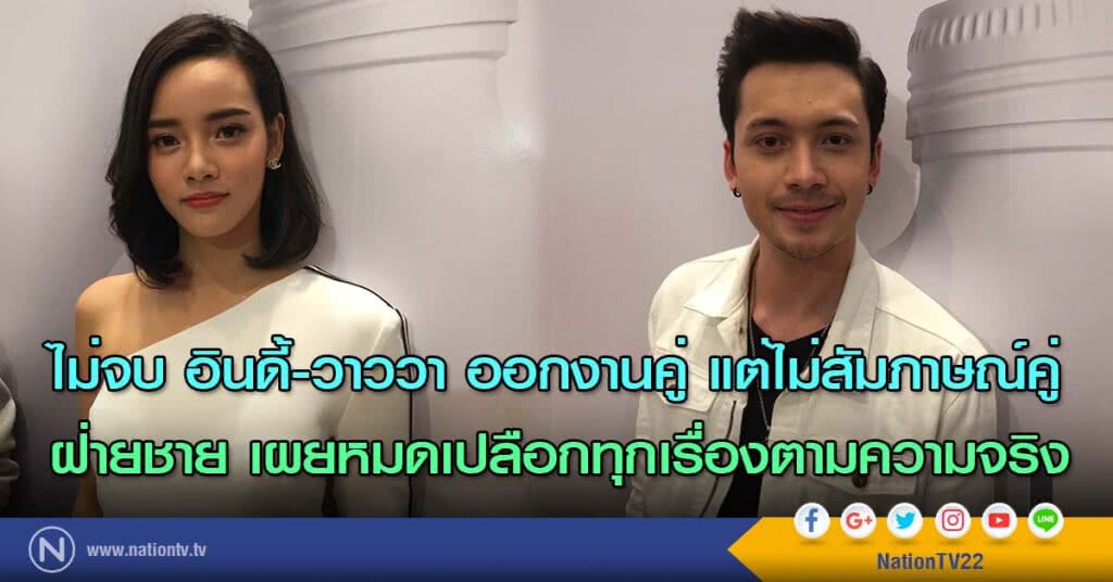 ไม่จบ อินดี้-วาววา ออกงานคู่ แต่ไม่สัมภาษณ์คู่ ฝ่ายชาย เผยหมดเปลือกทุกเรื่องตามความจริง ไม่จบ อินดี้-วาววา ออกงานคู่ แต่ไม่สัมภาษณ์คู่ ฝ่ายชาย เผยหมดเปลือกทุกเรื่องตามความจริง