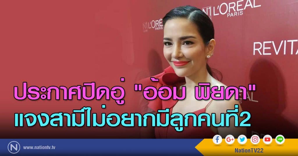 ประกาศปิดอู่ "อ้อม พิยดา" แจงสามีไม่อยากมีลูกคนที่2 ประกาศปิดอู่ "อ้อม พิยดา" แจงสามีไม่อยากมีลูกคนที่2