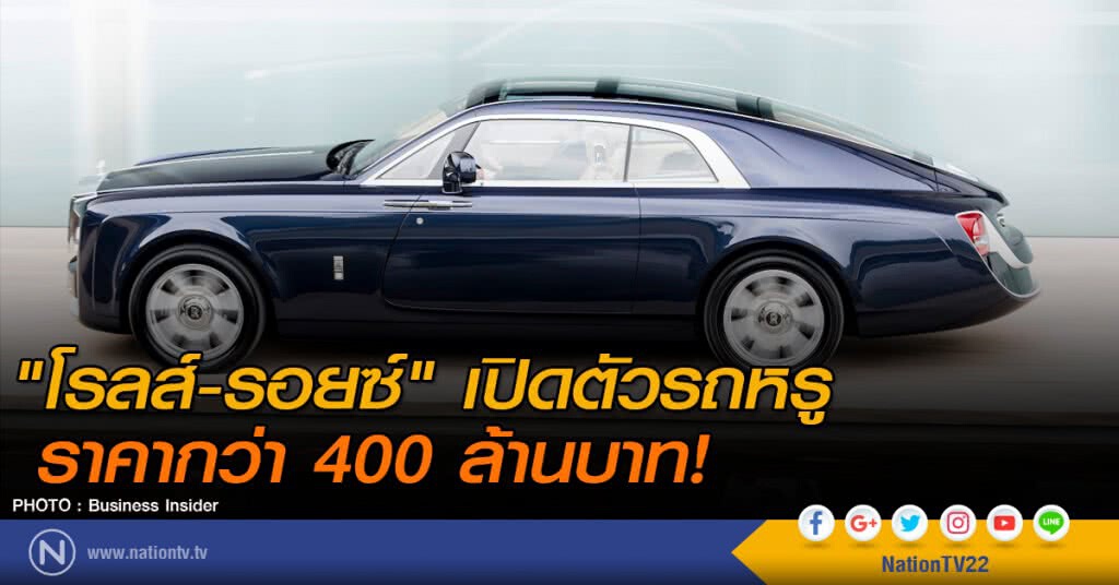"โรลส์-รอยซ์" เปิดตัวรถหรู ราคากว่า 400 ล้านบาท! "โรลส์-รอยซ์" เปิดตัวรถหรู ราคากว่า 400 ล้านบาท!