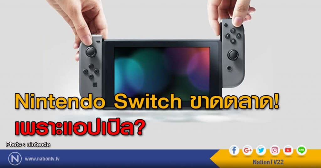 Nintendo Switch ขาดตลาด! เพราะแอปเปิล? Nintendo Switch ขาดตลาด! เพราะแอปเปิล?